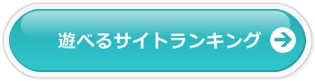 遊べるサイトランキング